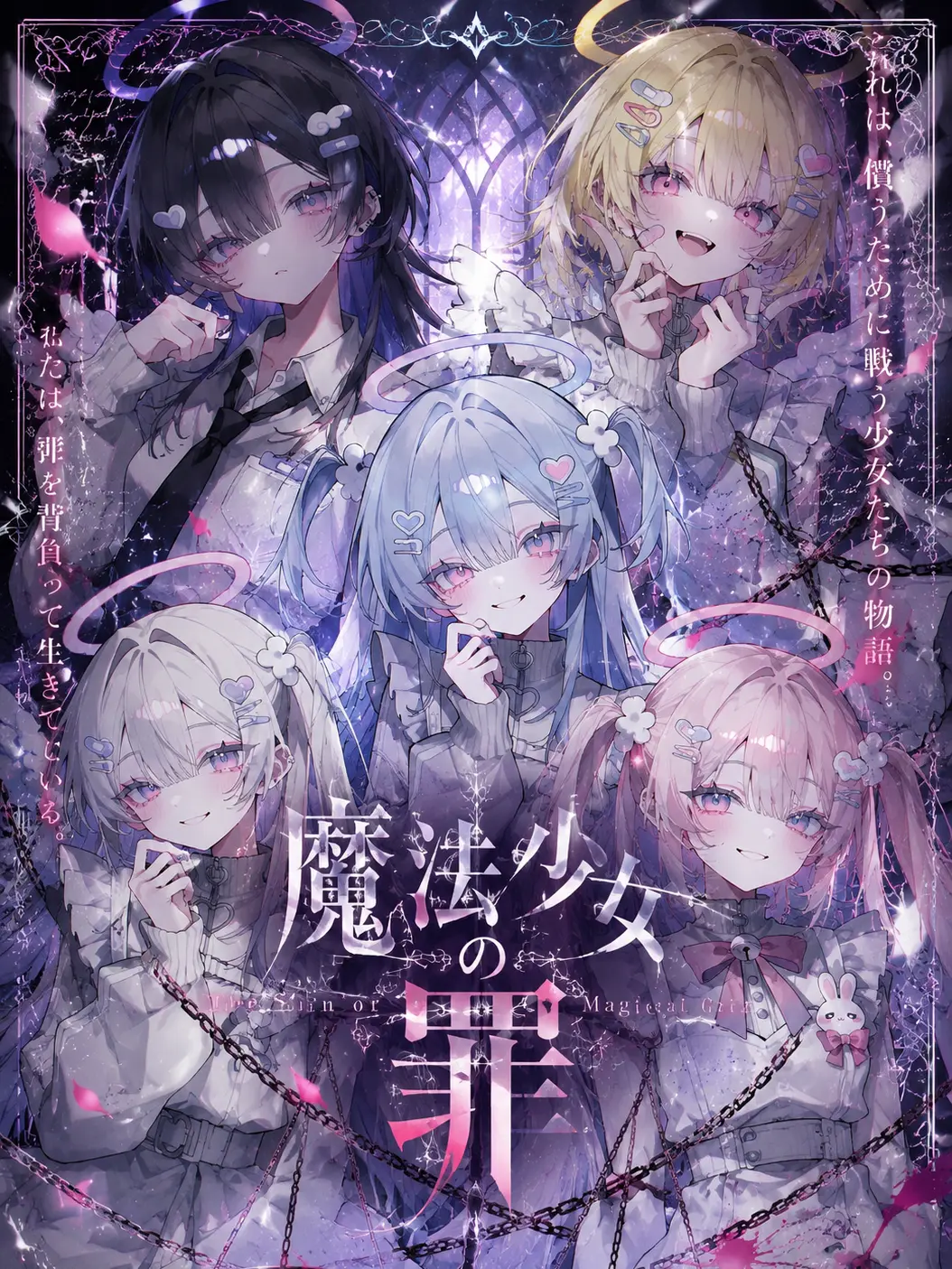 Angel.4의 魔法少女の罪