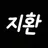 지환