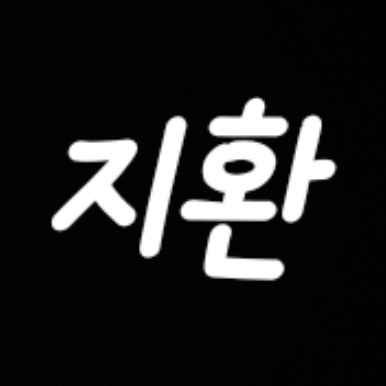 지환