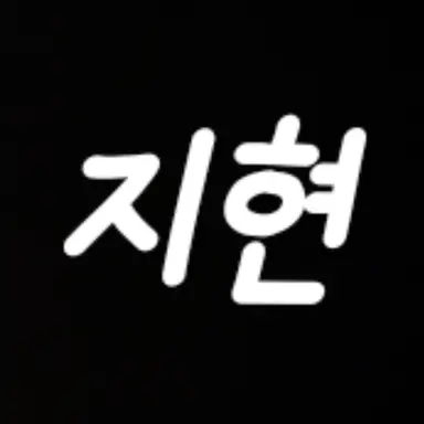 Profile image of 지현