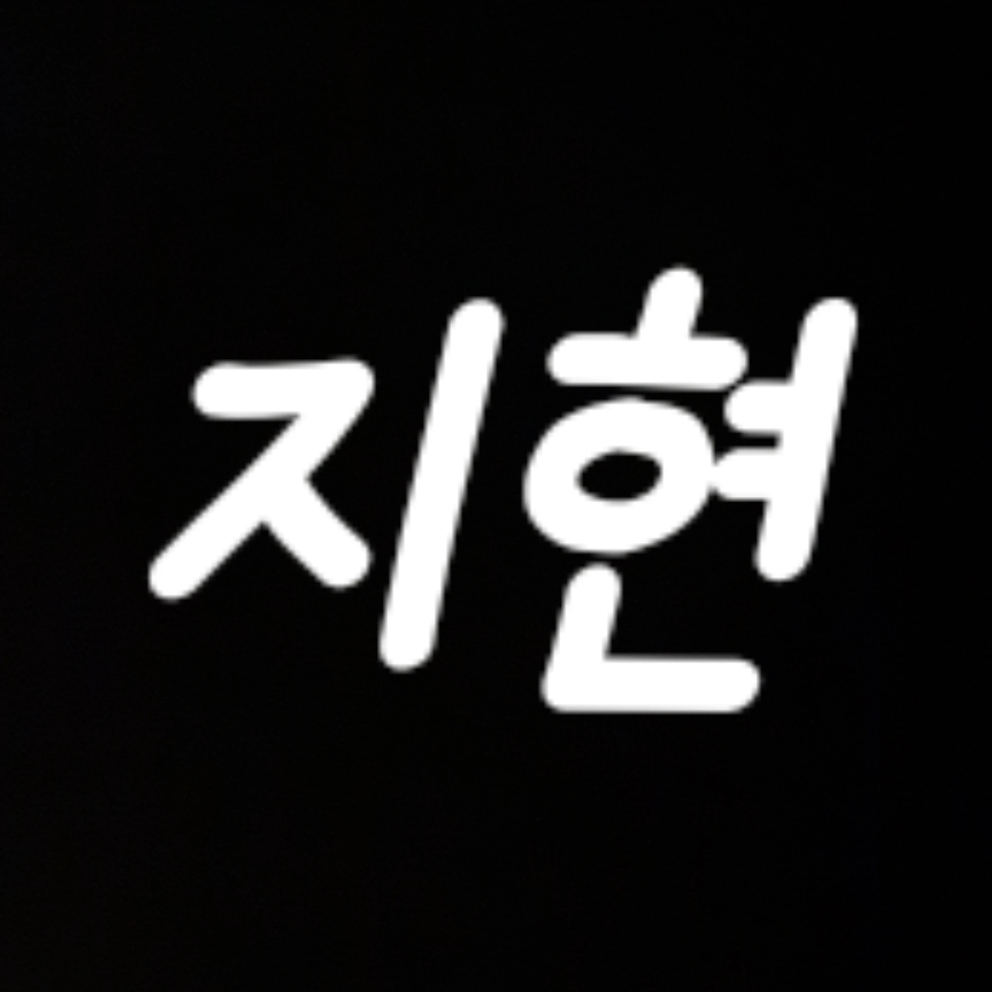 지현