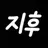 지후