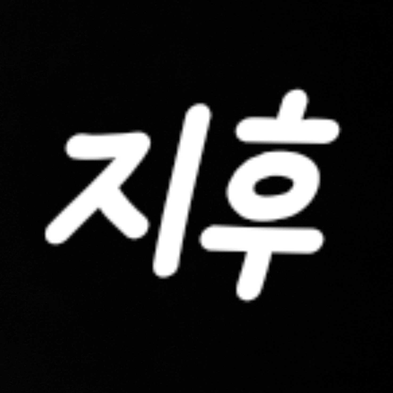 지후