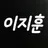 지훈