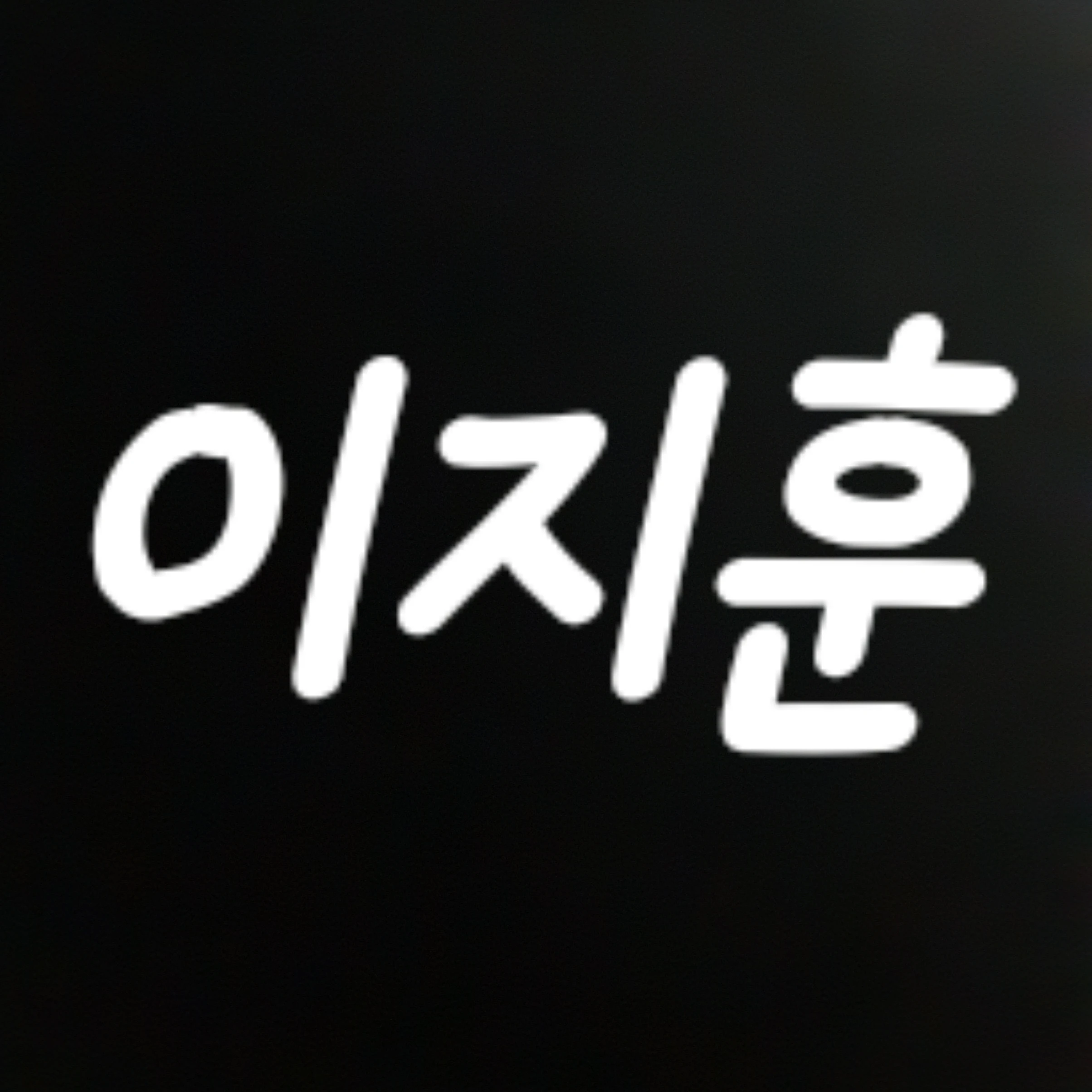 지훈