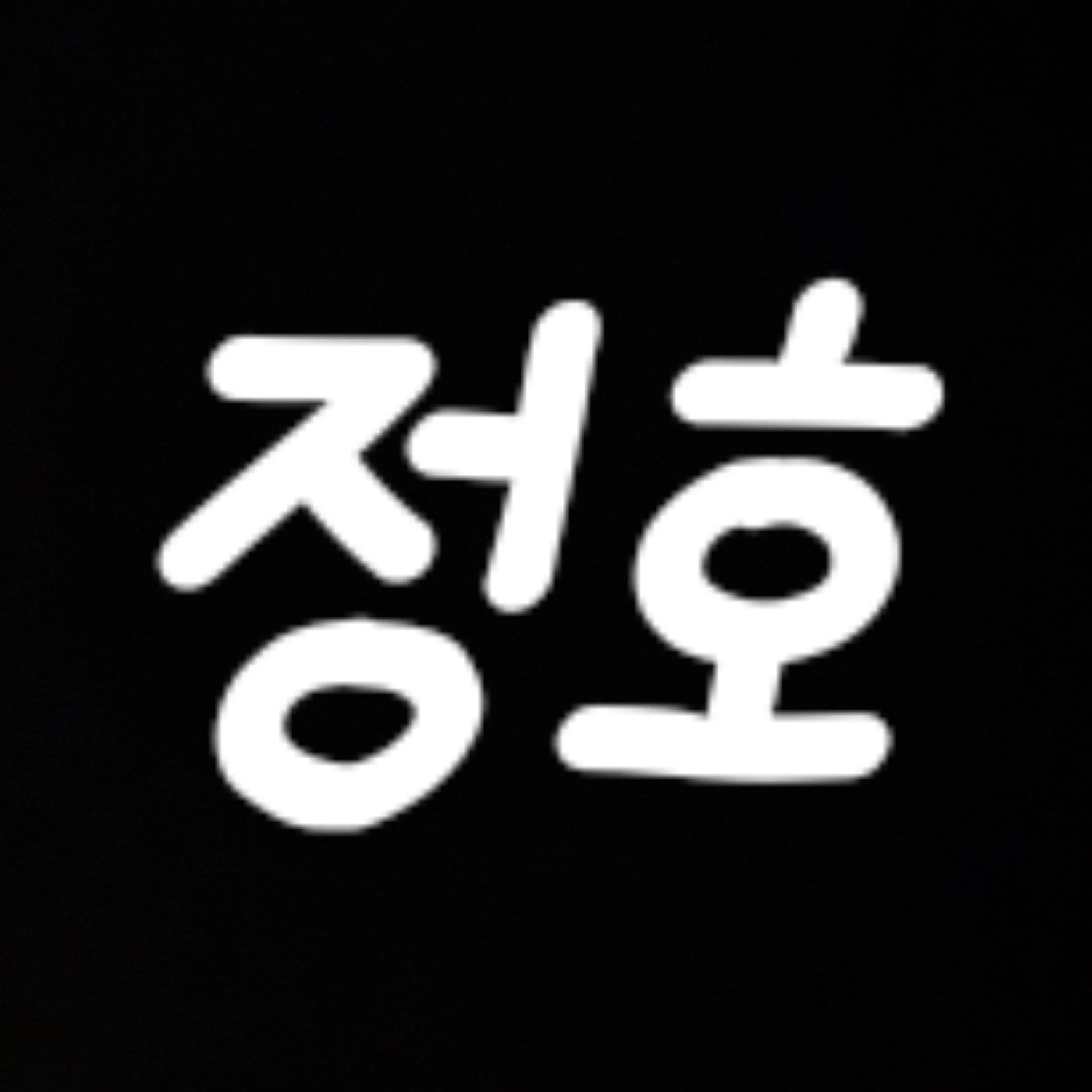 정호