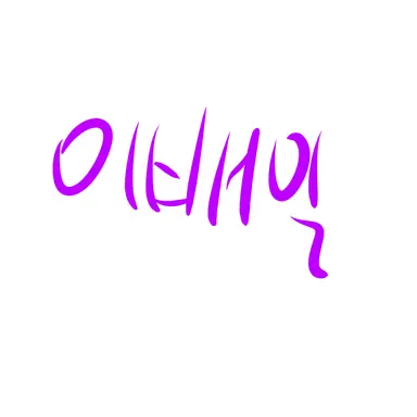 Profile image of 보라 외계인 이배일
