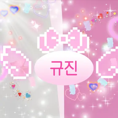 Profile image of 규진