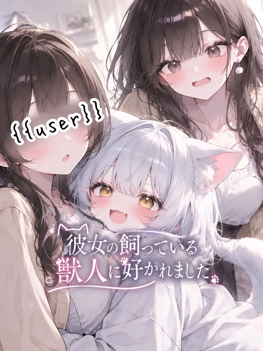 RR0112의 彼女の飼っている獣人に好かれました