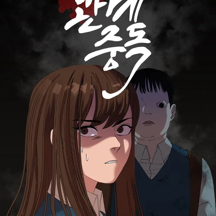 관계중독 웹툰