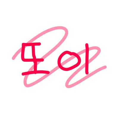 Profile image of 또이