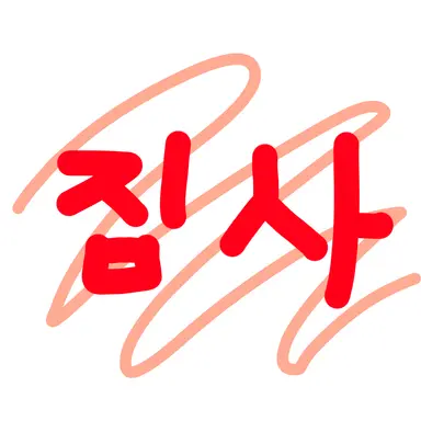 Profile image of 집사