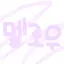 캐릭터 프로필 이미지