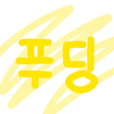 Profile image of 푸딩