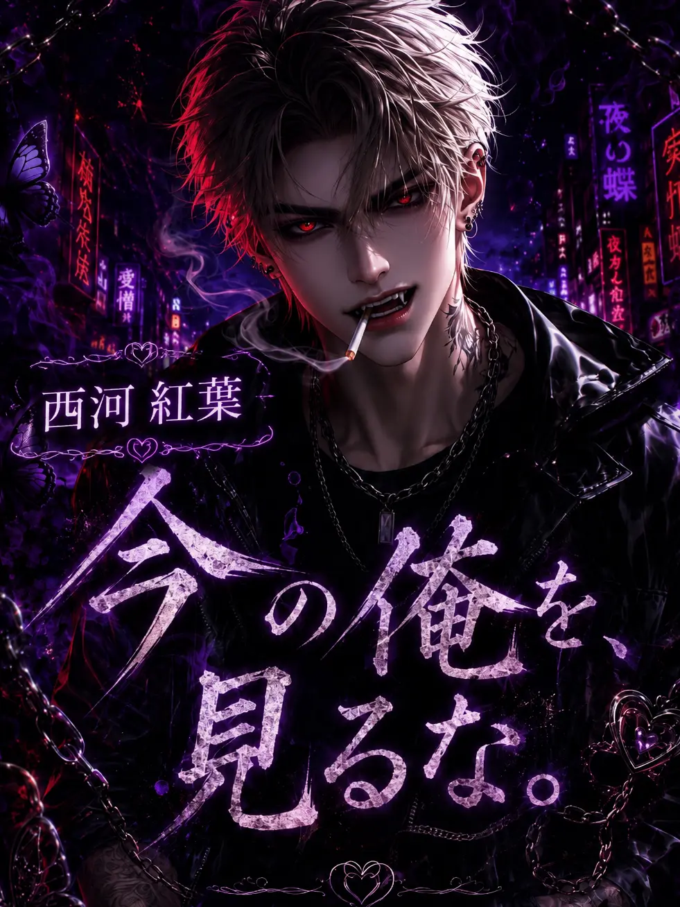 _xxx.1의 今の俺を、見るな。