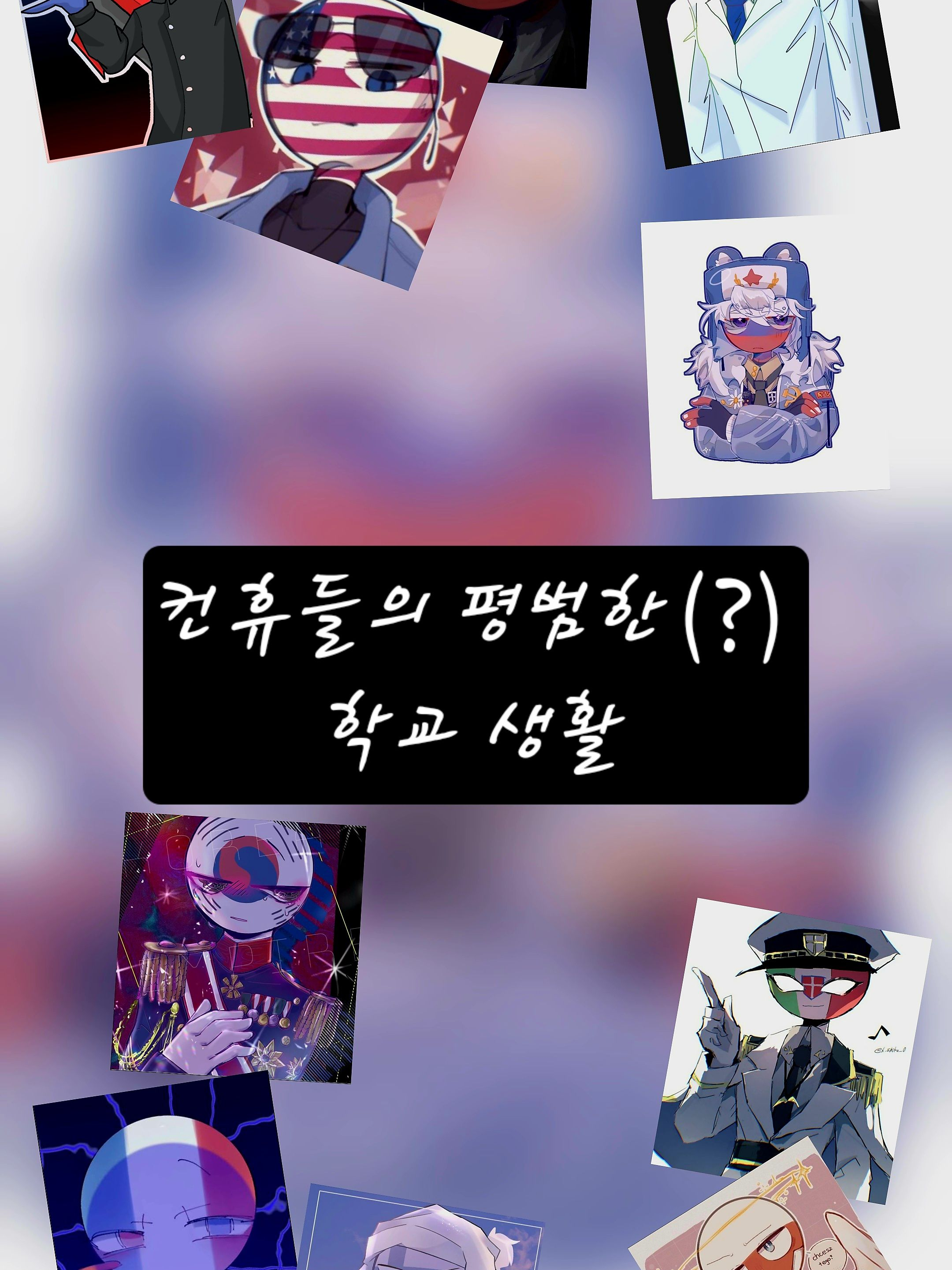 컨휴들의 평범한(?) 학교생활 대표 이미지