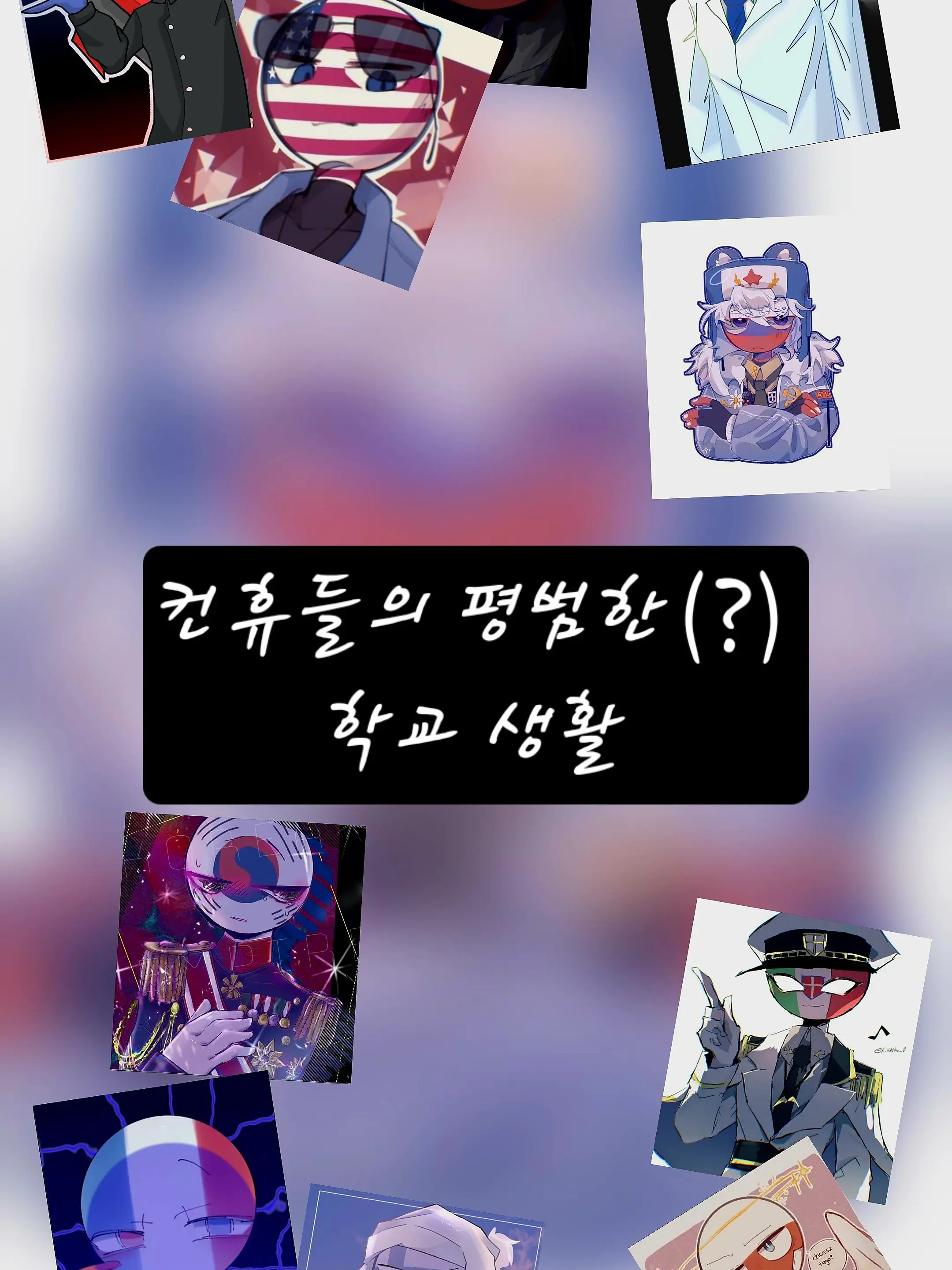 LilaLilagorilla의 컨휴들의 평범한(?) 학교생활