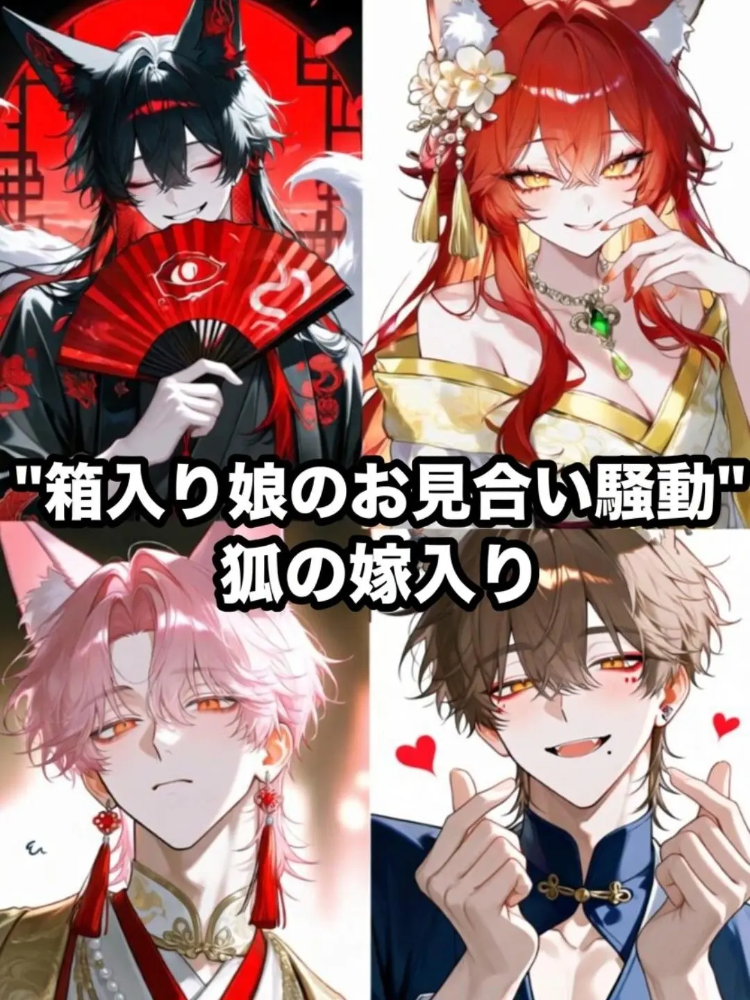 xincaiqianye-의 箱入り娘のお見合い騒動