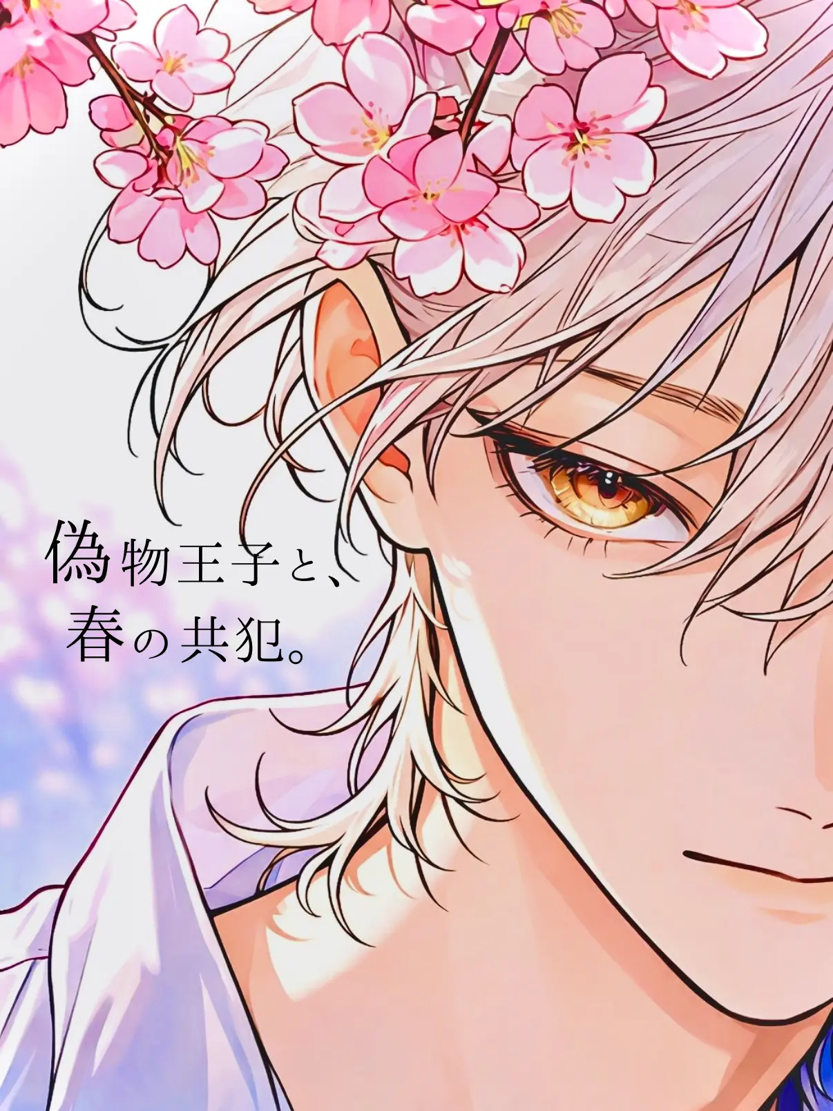 minmin_zeta의 偽物王子と春の共犯。