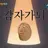 감자