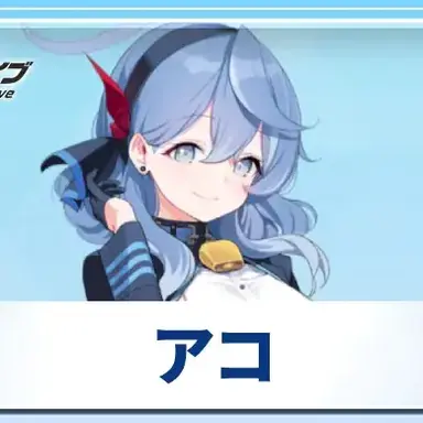 Profile image of アコ
