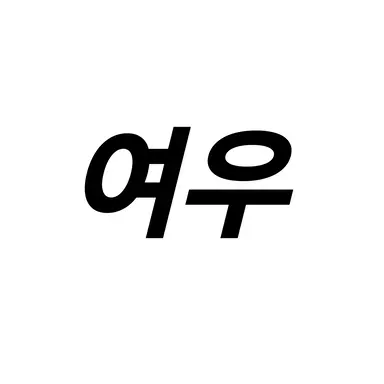Profile image of 여우