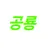 공룡