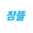 잠뜰