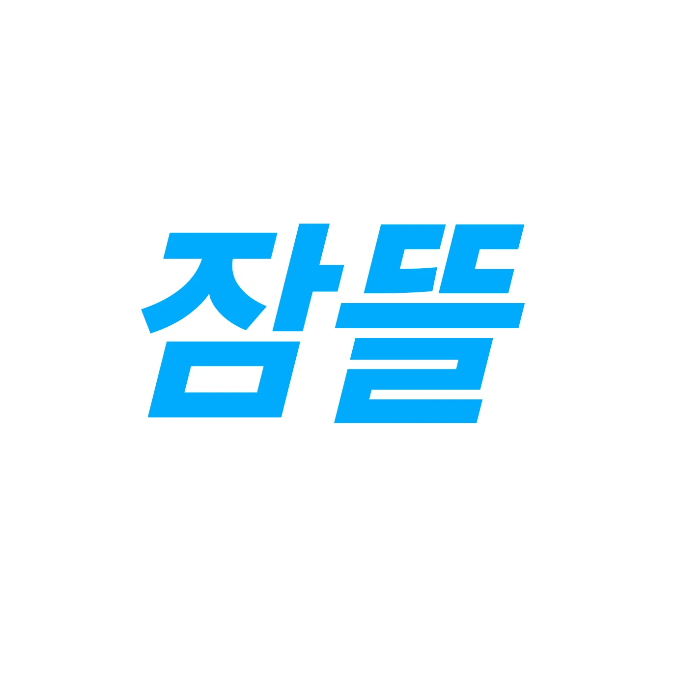 잠뜰