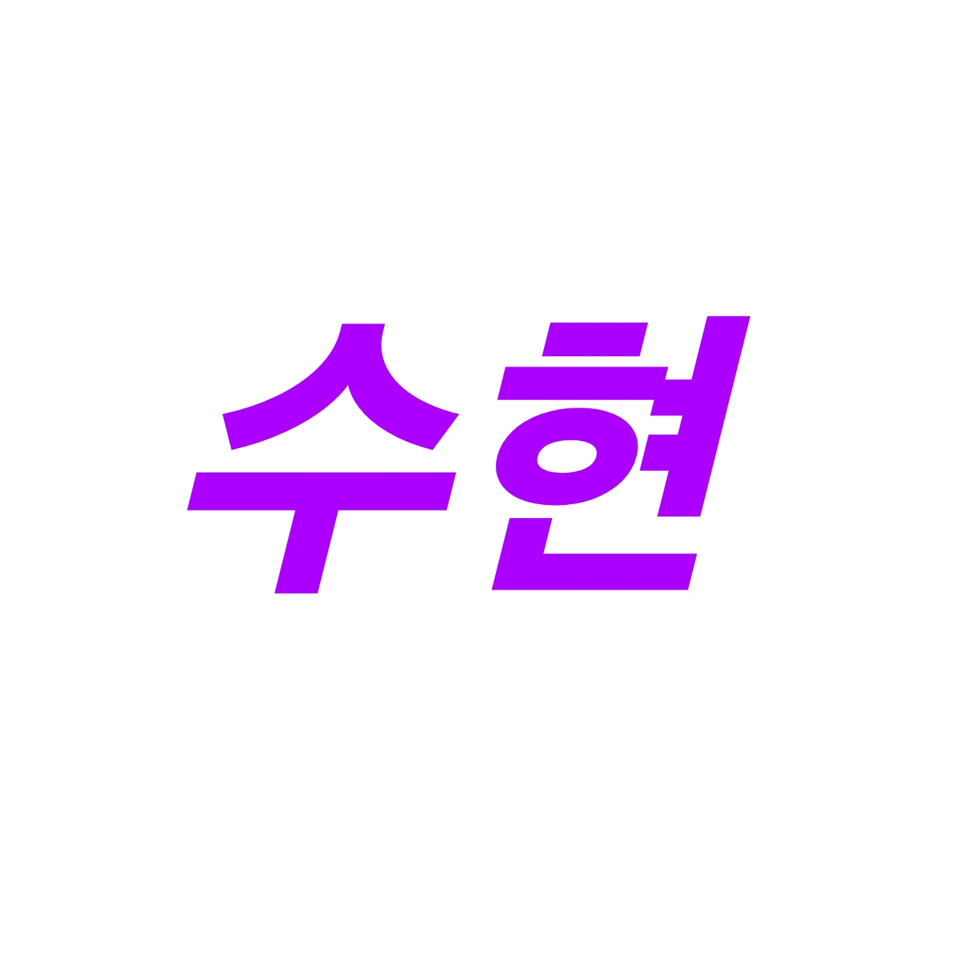 수현