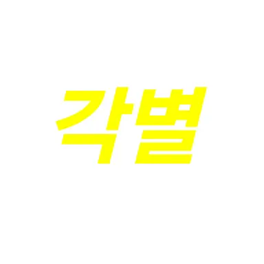 Profile image of 각별