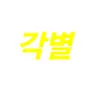 캐릭터 프로필 이미지