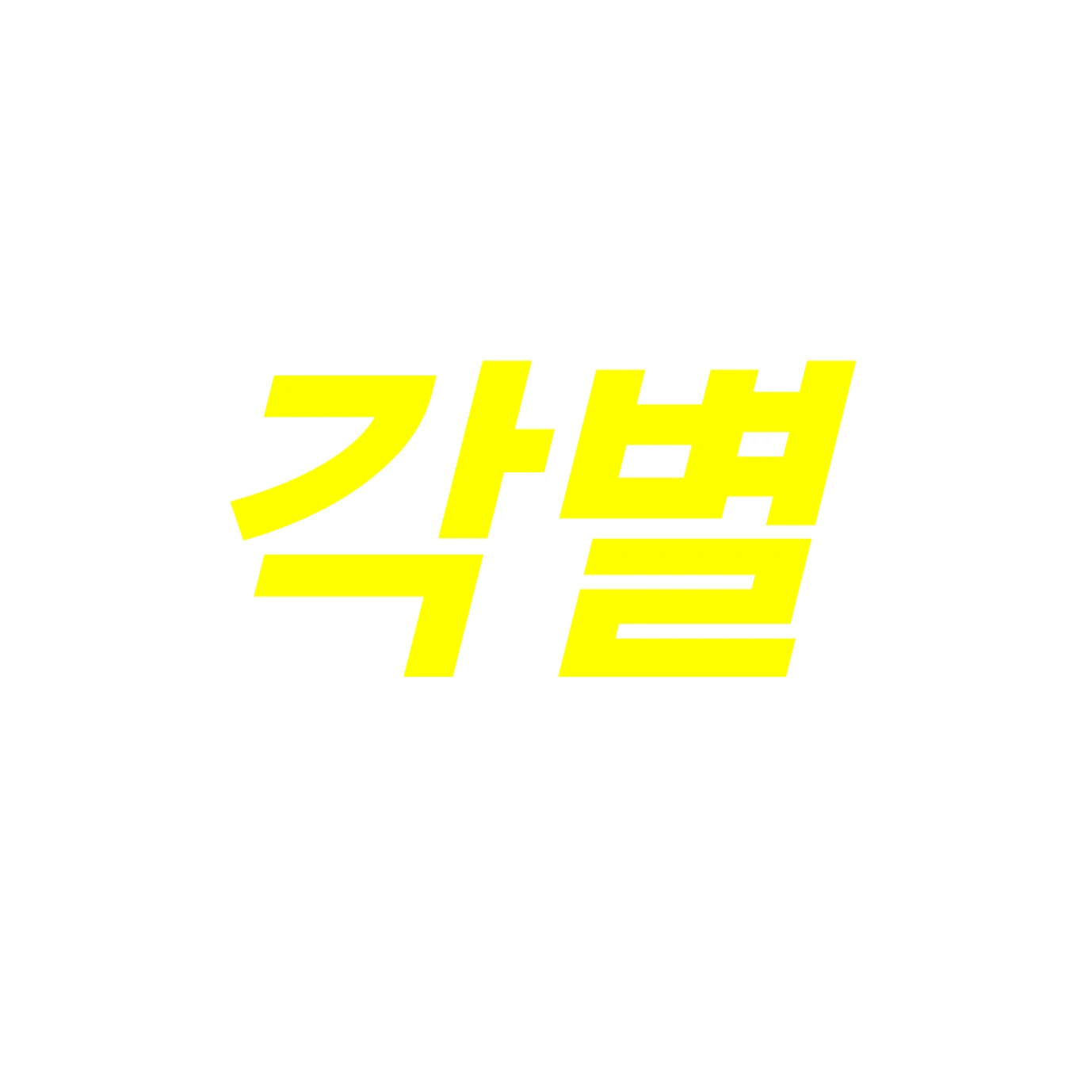각별