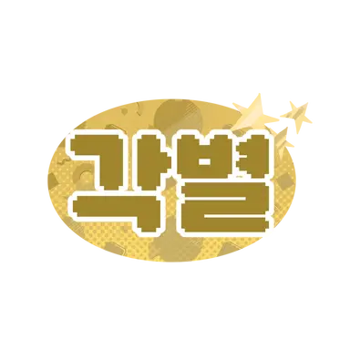 Profile image of 각별