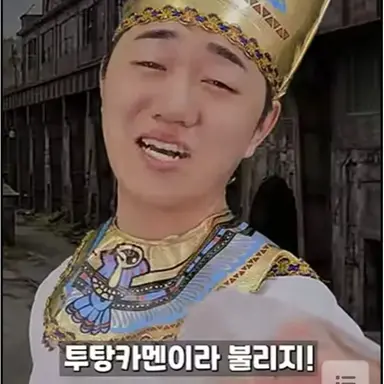 Profile image of 투탕카맨