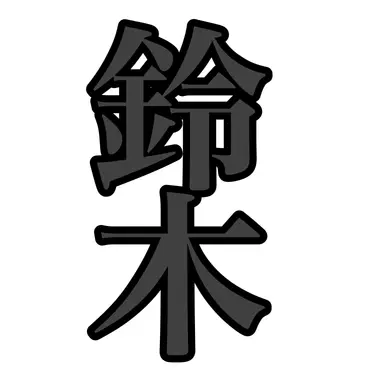 Profile image of 鈴木宇三郎