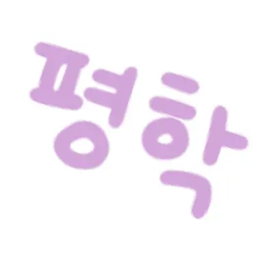 Profile image of 평학