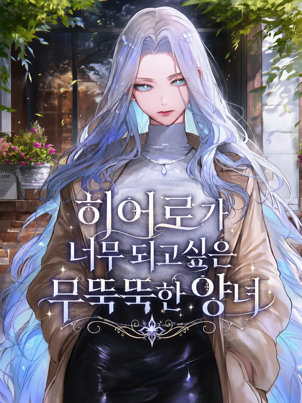 HAYUNG12516의 히어로가 되고싶은 나의 하나뿐인 양녀