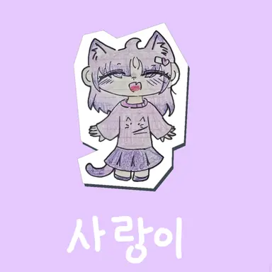 Profile image of 사랑이