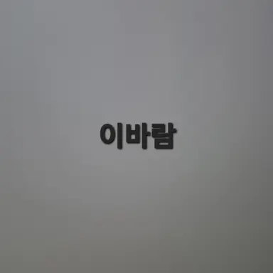 Profile image of 이바람