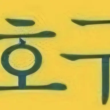 Profile image of 호구