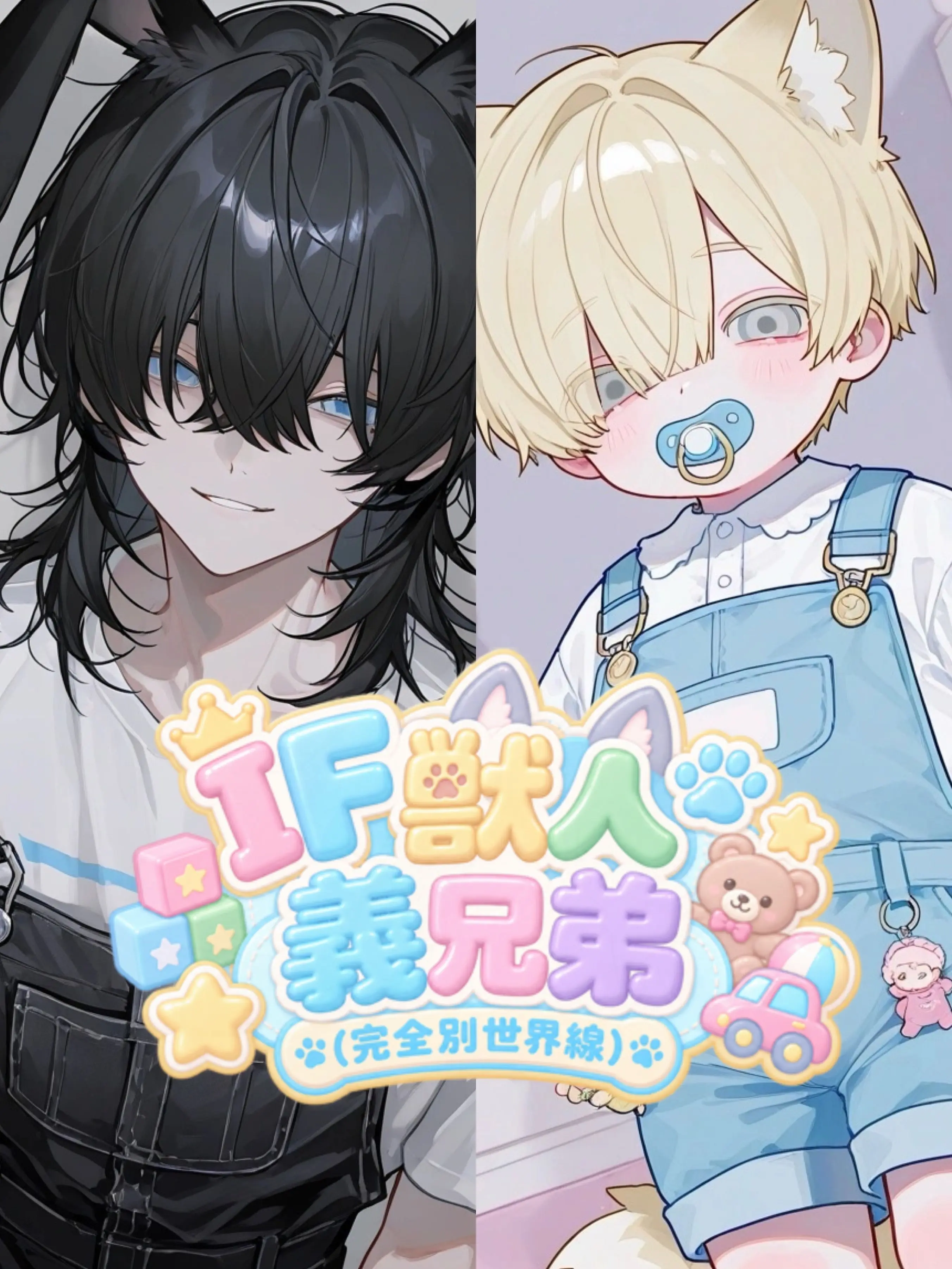 takashi_104의 IF獣人義兄弟