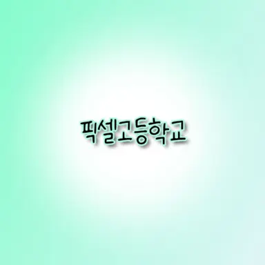 Profile image of 픽셀