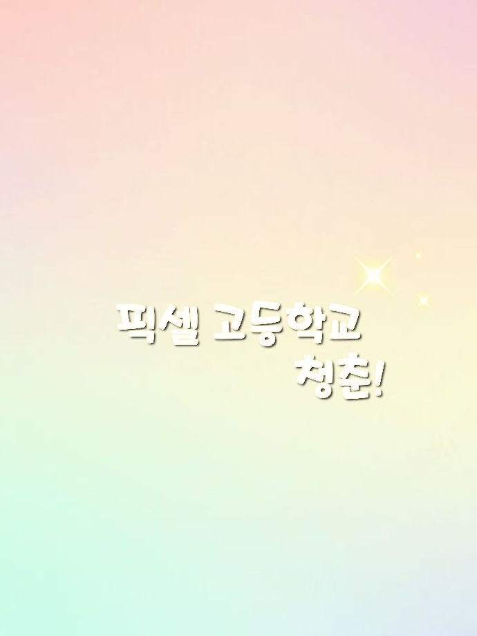 픽셀 우다탕당 고등 학교 생활 대표 이미지