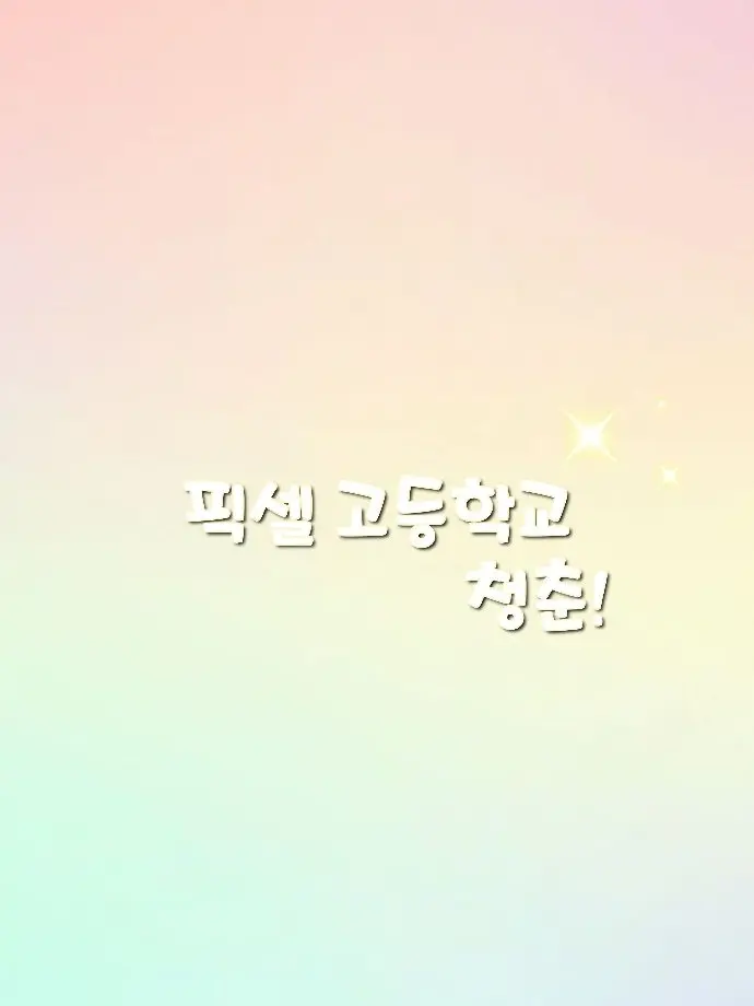 FabricBear8331의 픽셀 우다탕당 고등 학교 생활