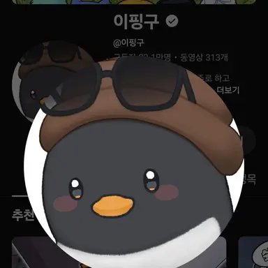 Profile image of 이핑구