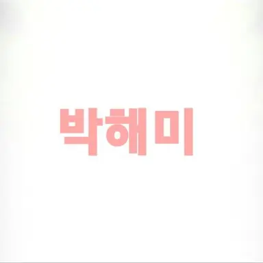 Profile image of 박해미