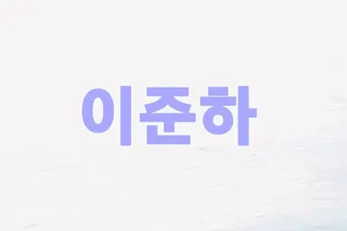 Profile image of 이준하