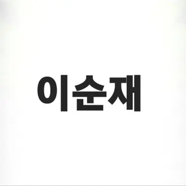 Profile image of 이순재