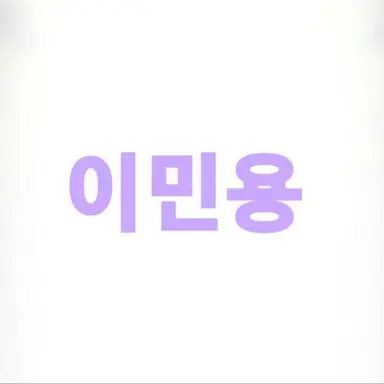 Profile image of 이민용